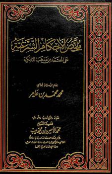  ملخص الأحكام الشرعية على المعتمد من مذهب المالكية