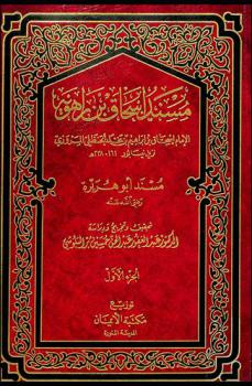  مسند إسحاق بن راهوية