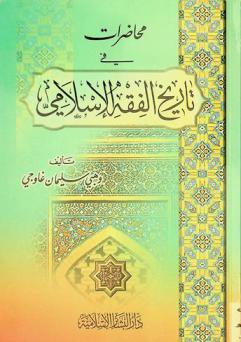  محاضرات في تاريخ الفقه الإسلامي