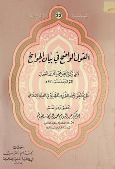  القول الواضح في بيان الجوائح : نظرية الجوائح، أو، الظروف الطارئة في الفقه الإسلامي