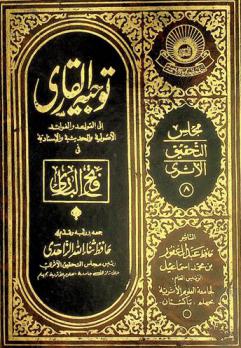 توجيه القاري إلى القواعد والفوائد الأصولية والحديثية والاسنادية في فتح الباري