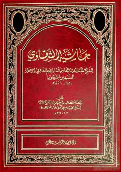 حاشية الشيخ عبد الله بن حجازي بن إبراهيم الشافعي الأزهري الشهير بالشرقاوي 1150-1226 هـ. على تحفة الطلاب بشرح تحرير تنقيح اللباب لشيخ الإسلام أبي يحيى زكرياء الأنصاري 826-925 هـ. وبالهامش تحفة الطلاب بشرح تحرير تنقيح الألباب / للأنصاري، تقرير السيد مصطفى بن حنفي الذهبي على حاشية الشيخ الشرقاوي رضي الله عنهم أجمعين