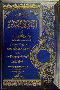  كتاب التقرير والتحبير على تحرير ابن الهمام في علم الأصول الجامع بين اصطلاحي الحنفية والشافعية