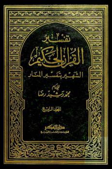 تفسير القرآن الحكيم، الشهير، بتفسير المنار