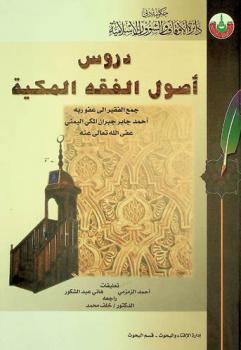 دروس أصول الفقه المكية