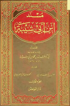 مسند ابن أبي شيبة