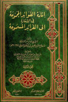  إثارة الفوائد المجموعة في الإشارة إلي الفرائد المسموعة
