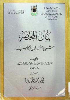 بيان المختصر : شرح مختصر ابن الحاجب