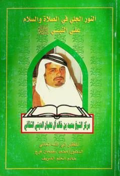 النور الجلي في الصلاة والسلام على النبي صلى الله عليه وسلم