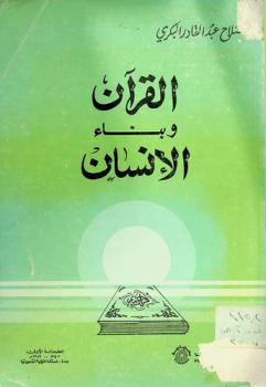  القرآن وبناء الإنسان
