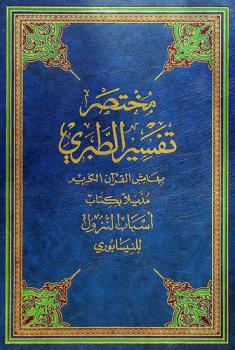 القرآن الكريم بالرسم العثماني ؛ وبهامشه مختصر من تفسير الإمام الطبري