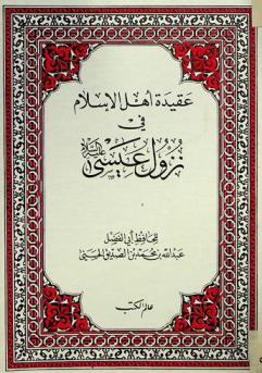  عقيدة أهل الإسلام في نزول عيسى عليه السلام