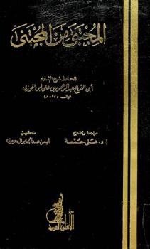 المجتبي من المجتني