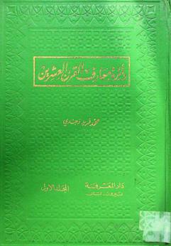 دائرة معارف القرن الرابع عشر-العشرين : قاموس عام مطول للغة العربية والعلوم النقلية والعقلية والكونية بجميع أصولها وفروعها ففيه النحو والصرف والبلاغة والمسائل الدينية وتاريخ الفرق والمذاهب والتفسير والحديث والأصول والتاريخ العام والخاص وتراجم مشهوري الشرق والغرب والجغرافية الطبيعية والسياسة والكيمياء والفلك والفلسفة والعلوم الاجتماعية والاقتصادية والروحية والطب والعلاج وقانون الصحة والفوائد المنزلية وخواص العقاقير والأقرباذين والإحصاءات وسائر ما يهم الإنسان في جميع المطالب