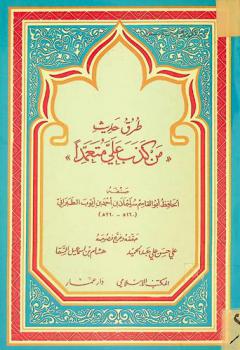  طرق حديث \من كذب علي متعمدا\