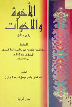 الإخوة والأخوات