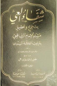  شفاء العي بتخريج وتحقيق مسند الإمام الشافعي بترتيب العلامة السندي