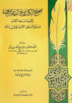 تصحيح الكتب وصنع الفهارس المعجمة وكيفية ضبط الكتاب وسبق المسلمين الإفرنج في ذلك