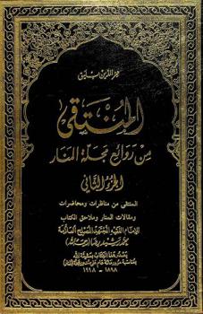  المنتقى : من روائع (مجلة المنار)
