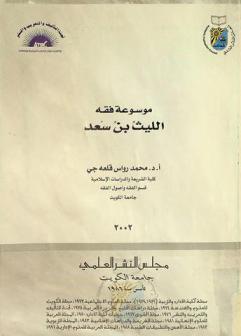 موسوعة فقه الليث بن سعد