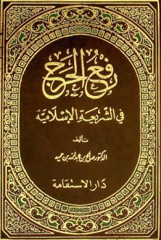 رفع الحرج في الشريعة الإسلامية : ضوابطه وتطبيقاته