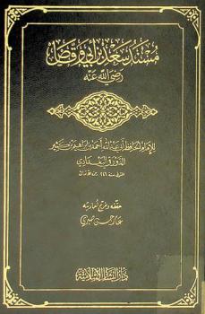  مسند سعد بن أبي وقاص رضي الله عنه
