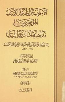 الإعراب عن الحيرة والالتباس الموجودين في مذاهب أهل الرأي والقياس