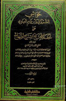 حواشي الشرواني وابن قاسم العبادي على تحفة المحتاج بشرح المنهاج