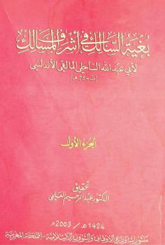  بغية السالك في أشرف المسالك