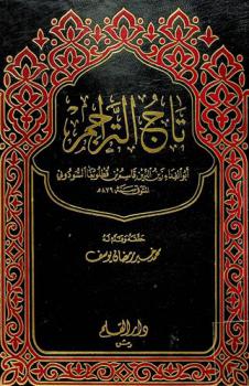  تاج التراجم