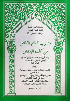  مشرب العام والخاص من كلمة الإخلاص