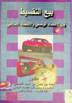  بيع التقسيط بين الاقتصاد الوضعي والاقتصاد الإسلامي