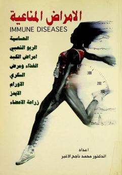  الأمراض المناعية = Immune diseases