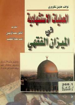  العمليات الاستشهادية في الميزان الفقهي