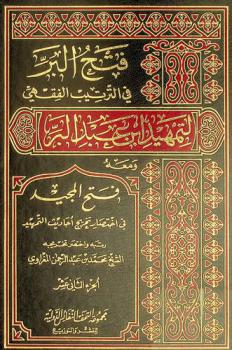  فتح البر في الترتيب الفقهي لتمهيد ابن عبد البر ؛ ومعه، فتح المجيد في اختصار تخريج أحاديث التمهيد