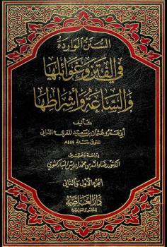  السنن الواردة في الفتن وغوائلها والساعة وأشراطها