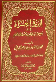  الدرة الغراء في نصيحة السلاطين والقضاة والأمراء