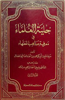 حلية العلماء في معرفة مذاهب الفقهاء