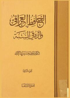  الحافظ العراقي وأثره في السنة