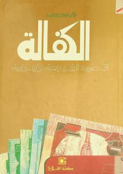  الكفالة وتطبيقاتها المعاصرة : دراسة في الفقه الإسلامي مقارنا بالقانون