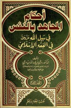 أحكام المجاهد بالنفس في سبيل الله عز وجل في الفقه الإسلامي