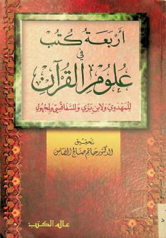  أربعة كتب في علوم القرآن للمهدوي ولابن بري وللسفاقسي ولمجهول