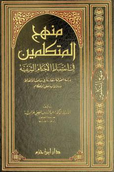  منهج المتكلمين في استنباط الأحكام الشرعية : دراسة أصولية مقارنة في مباحث الألفاظ ودلالاتها علي الأحكام