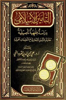 التأمين الإسلامي : دراسة فقهية تأصيلية مقارنة بالتأمين التجاري مع التطبيقات العملية
