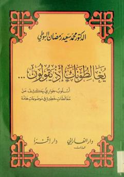 يغالطونك إذ يقولون : أسلوب حواري يكشف عن مغالطات خطيرة في موضوعات هامة