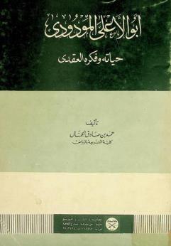  أبو الأعلى المودودي : حياته وفكره العقدي