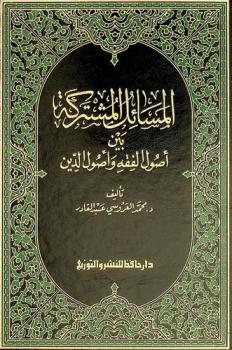  المسائل المشتركة بين أصول الفقه وأصول الدين