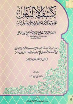 كشف الالتباس عما أورده الإمام البخاري على بعض الناس