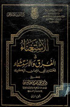  الاستغناء في الفرق والاستثناء