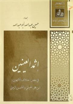 إثمد العينين في بعض اختلاف الشيخين : ابن حجر الهيتمي والشمس الرملي